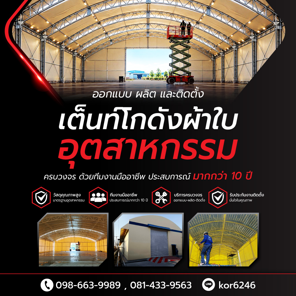 รับติดตั้งเต็นท์ผ้าใบ กธนาธิป วิศวกรรม